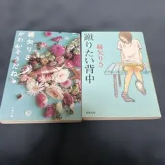 綿矢りさ「かわいそうだね」「蹴りたい背中」2冊セット
