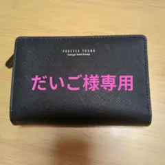 FOREVER YOUNG 二つ折り財布 ブラック