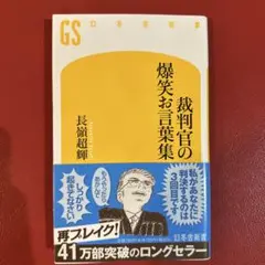 裁判官の爆笑お言葉集