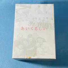 あいくるしい DVD-BOX
