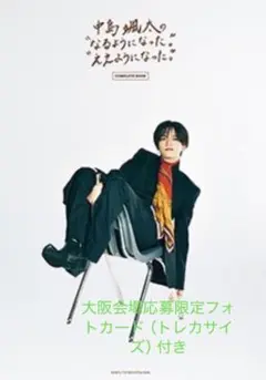 中島颯太　COMPLETE BOOK 大阪会場応募限定フォトカード付き