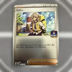 ペパー　新弾ジムバトル　プロモ