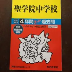 4年間スーパー過去問 2020年度用 2022年度用