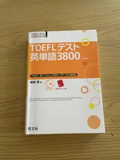 TOEFLテスト英単語3800 [4訂版] - 神部　孝