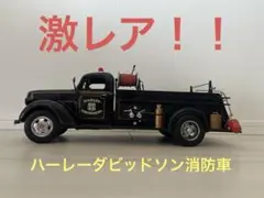 ハーレーダビッドソン 1:16サイズ　1940 FORD FIRE TRACK