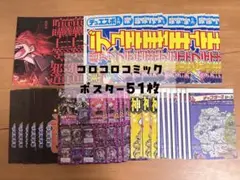 コロコロコミック　両面ポスター　51枚　付録