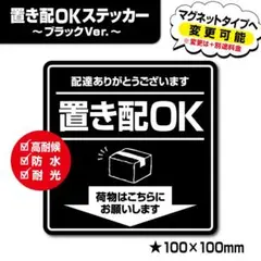 【置き配OKステッカー・ブラックVer.】置き配ステッカー／置き配マグネット
