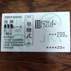 グラスワンダー 単勝馬券 引退レース