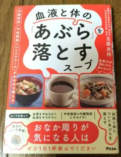 血液と体のあぶらを落とすスープ