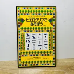 ヒエログリフであそぼう
