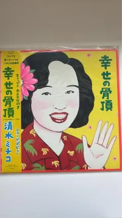 レコード　清水ミチコ　幸せの骨頂 送料込み【帯・ライナー】LP 清水ミチコ 幸せの骨頂 ア - メルカリ