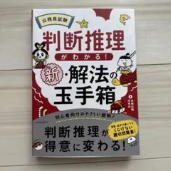 公務員試験判断推理がわかる!新・解法の玉手箱