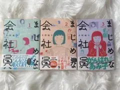 まじめな会社員1~3巻