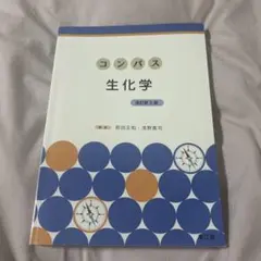 コンパス生化学　改訂第2版