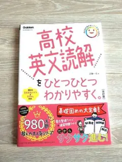 高校英文読解をひとつひとつわかりやすく。改訂版