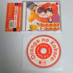 ドラマCD　オレンジのココロ －トマレ－　特典付き