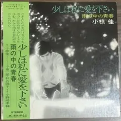 小椋佳 少しは私に愛をください LPレコード