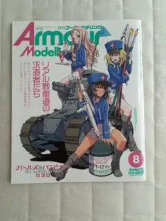 Armour Modelling アーマーモデリング　2019年8月号
