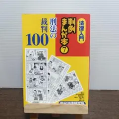 法律入門判例まんが本 7 　刑法の裁判100