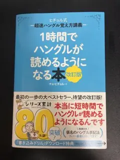 1時間でハングルが読めるようになる本 : ヒチョル式超速ハングル覚え方講義
