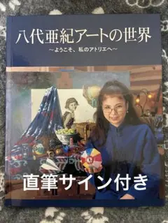 【超希少】判＆直筆サイン入り‼️八代亜紀 画集 第一刷 「みんな、こどもだった」 Amazon.co.jp: みんな、こどもだった: 八代亜紀抒情画物語