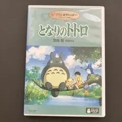 となりのトトロ DVD 宮崎駿監督　ケースのみ　ディスク欠品