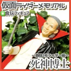 美品✳️食玩『仮面ライダーメモリアル 死神博士 フィギュア』激闘 2号ライダー編