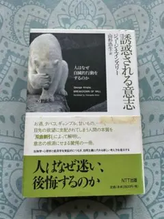 誘惑される意志 : 人はなぜ自滅的行動をするのか