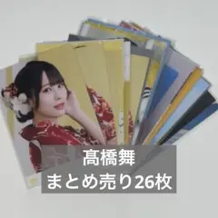 ニアジョイ 髙橋舞 生写真 まとめ売り