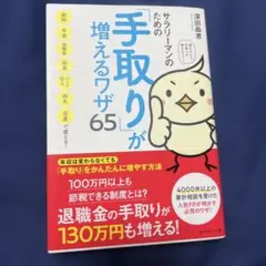 サラリーマンのための「手取り」が増えるワザ65―節約、税金対策他、年金増収
