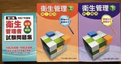 【令和7年度版】第1種衛生管理者 テキスト参考書上下&過去問題集 3冊セット