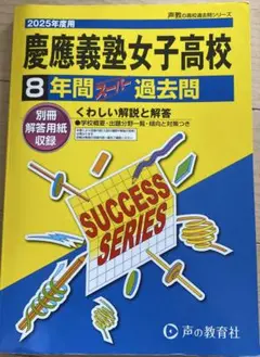 慶應義塾女子高校 8年間 過去問