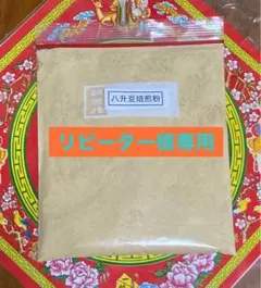 ぷわりん ♪様専用 八升豆焙煎粉200g