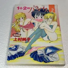 【初版】上村純子１＋２＝パラダイス 2巻 復刻版