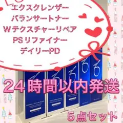 新品 エクスクレンザーu0026トナーu0026PSリファイナー u0026Wテクスチャーリペアu0026PD