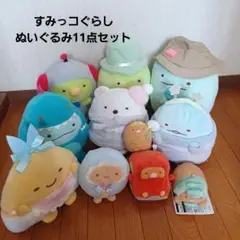★すみっコぐらし★ぬいぐるみなど★11点まとめ売り