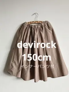 【美品】devirock 150cm スカート インナーパンツ付き