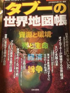 タブーの世界地図帳