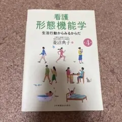 看護形態機能学 生活行動からみるからだ
