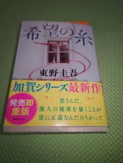 希望の糸　東野圭吾　講談社文庫　加賀シリーズ最新作