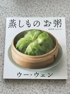 ウー・ウェンの 蒸しものお粥 他4冊セット ウー・ウェンの 蒸しもの お粥 | ウー ウェン |本 | 通販 | Amazon