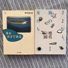 椎名誠「さよなら,海の女たち」中村征夫「海も天才である」