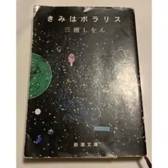 三浦しをん/きみはポラリス 文庫本