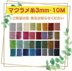 3本　マクラメ　3mm 10m 糸　糸編み　ロープ　ひも　手芸　材料　茶