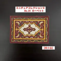 シルバニアファミリー　ミニチュアコレクション　カーペット　【レア】