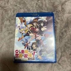 DVD 映画この素晴らしい世界に祝福を！紅伝説