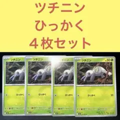 ツチニン ４枚セット ひっかく
