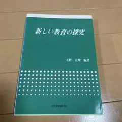 新しい教育の探究