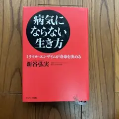 病気にならない生き方 新谷弘実