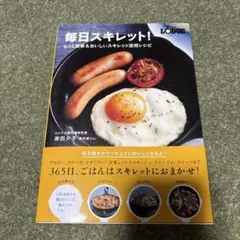 初版 帯付き 毎日スキレット! 岸田夕子